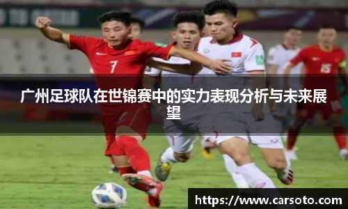 广州足球队在世锦赛中的实力表现分析与未来展望