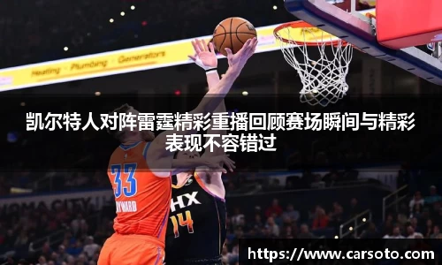 凯尔特人对阵雷霆精彩重播回顾赛场瞬间与精彩表现不容错过