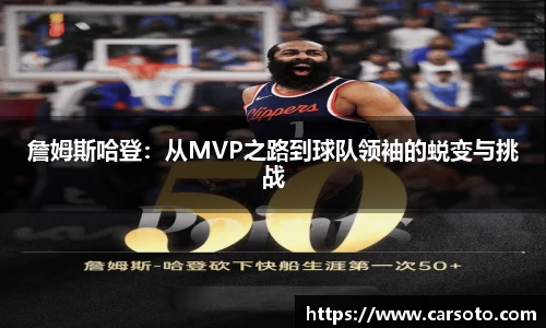 詹姆斯哈登：从MVP之路到球队领袖的蜕变与挑战