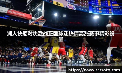 好博体育好博体育好博体育湖人快船对决激战正酣球迷热情高涨赛事精彩纷呈